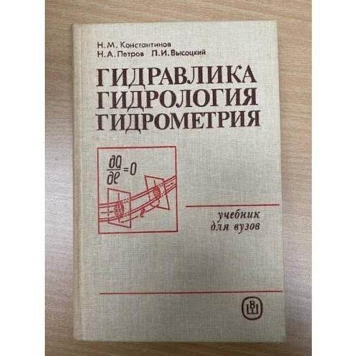 Гидравлика, гидрология, гидрометрия. Часть 1. Общие законы