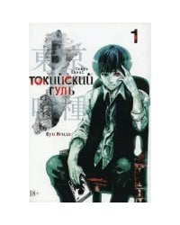 Токийский гуль re 1. Кн. 1-2 манга
