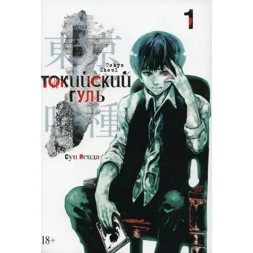 Обложка книги «Токийский гуль re 1. Кн. 1-2 манга» — Исида Суи, ISBN 9785389151079