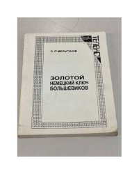 Золотой немецкий ключ большевиков