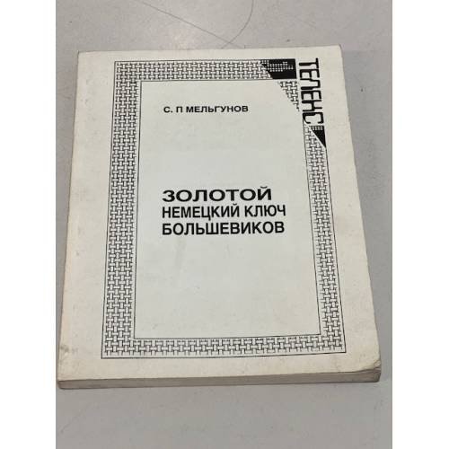 Обложка книги «Золотой немецкий ключ большевиков» — Мельгунов С.П.