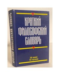 Краткий философский словарь