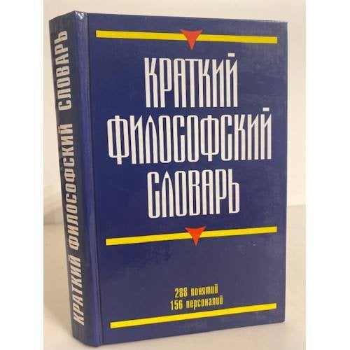 Краткий философский словарь
