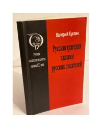 Русская трагедия глазами русских писателей: Взгляд из Германии литературный процесс в России в конце XX - нач. XXI века