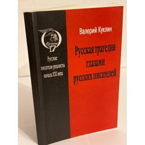 Русская трагедия глазами русских писателей: Взгляд из Германии литературный процесс в России в конце XX - нач. XXI века