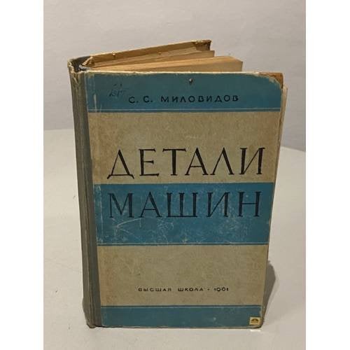 Обложка книги «Детали машин» — Миловидов С. С.