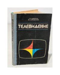 Телевидение
