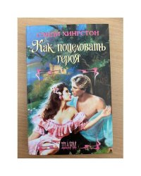 Как поцеловать героя