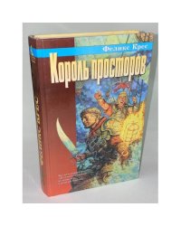 Король просторов