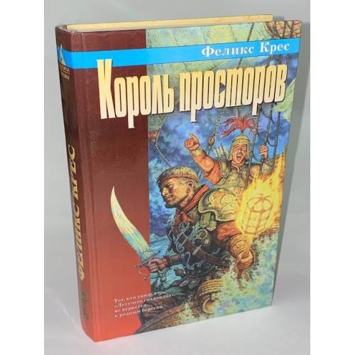Король просторов