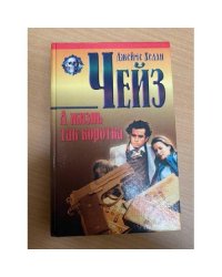 А жизнь так коротка