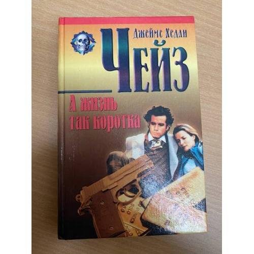 А жизнь так коротка