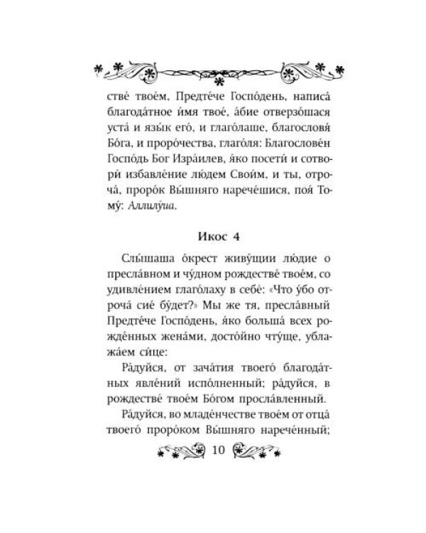 Дополнительное изображение книги «Акафист святому Иоанну Предтече»
