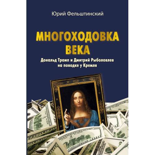 МНОГОХОДОВКА ВЕКА. Дональд Трамп и Дмитрий Рыболовлев на поводке у Кремля