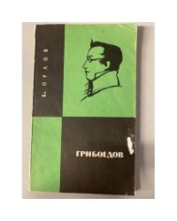 Грибоедов 