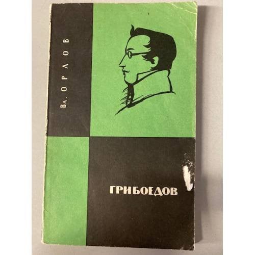 Обложка книги «Грибоедов» — Владимир Орлов