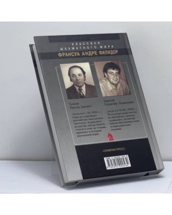 Дополнительное изображение книги «Франсуа Андре Филидор»