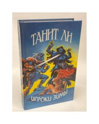 Игроки Зимы
