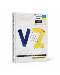 VZ. Три года войны