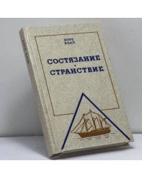 Состязание. Странствие