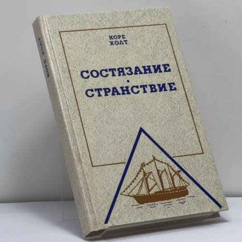 Обложка книги «Состязание. Странствие» — Коре Холт