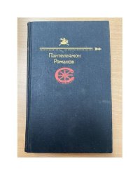 Пантелеймон Романов