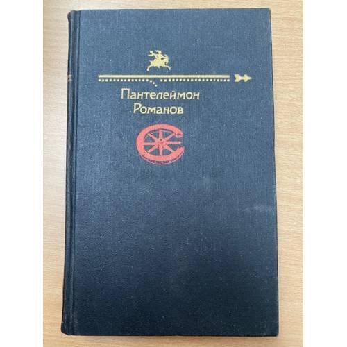 Пантелеймон Романов