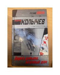 Дорога дальняя, казенный дом