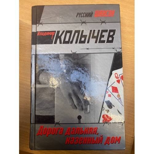 Дорога дальняя, казенный дом