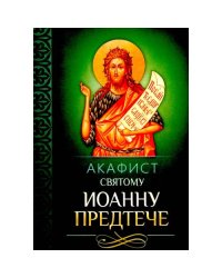 Акафист святому Иоанну Предтече
