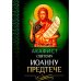 Обложка книги «Акафист святому Иоанну Предтече» — None, ISBN 9785996808823