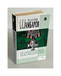 Белогвардейщина