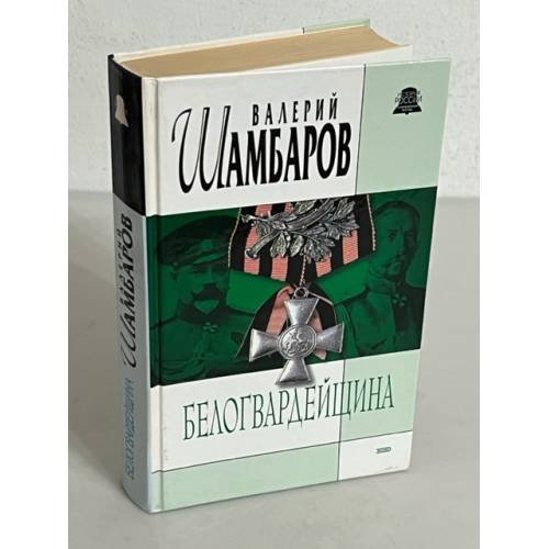 Белогвардейщина