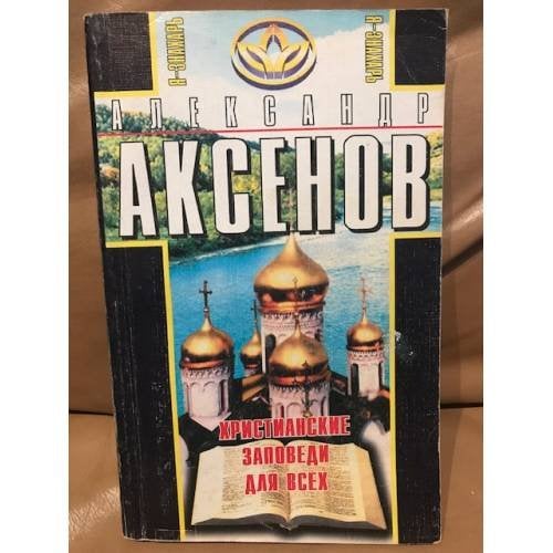Христианские заповеди для всех