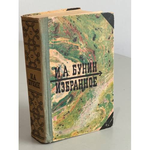 Обложка книги «И.А. Бунин. Избранное» — Бунин Иван Алексеевич
