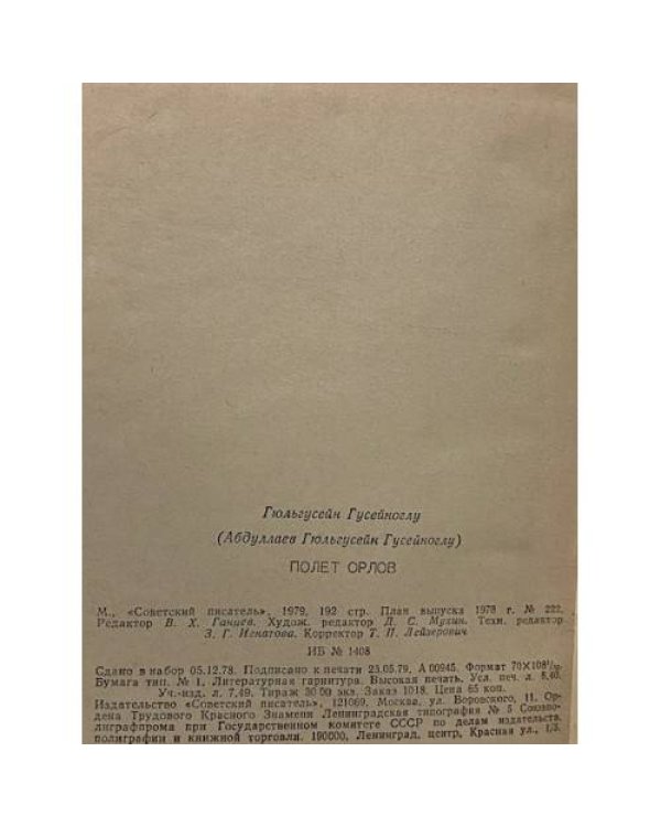 Дополнительное изображение книги «Полет орлов»