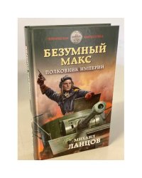 Безумный Макс. Полковник Империи