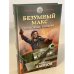 Безумный Макс. Полковник Империи