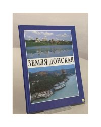 Земля Донская