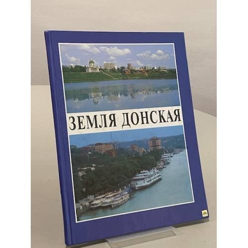 Земля Донская