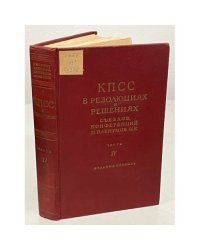 КПСС в резолюциях и решениях съездов, конференций и пленумов ЦК. Часть IV