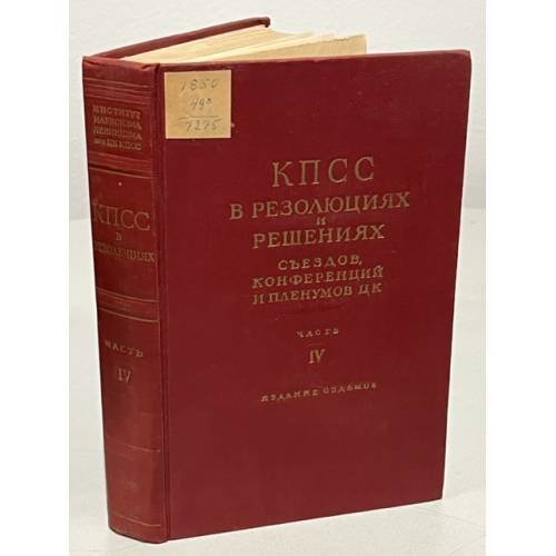 Обложка книги «КПСС в резолюциях и решениях съездов, конференций и пленумов ЦК. Часть IV» — Автор не указан