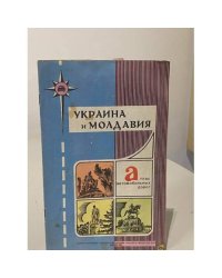 Атлас автомобильных дорог. Украина и Молдавия