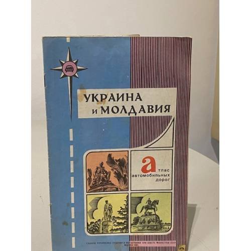 Обложка книги «Атлас автомобильных дорог. Украина и Молдавия» — Автор не указан