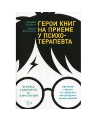 Герои книг на приеме у психотерапевта Прогулки с врачом по страницам литературных произведений. От Ромео и Джульетты до