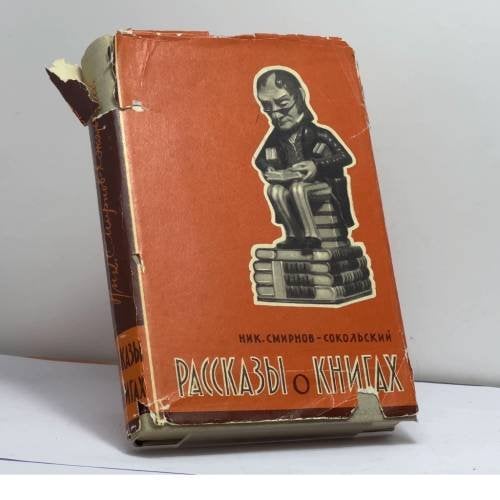 Обложка книги «Рассказы о книгах» — Николай Смирнов-Сокольский