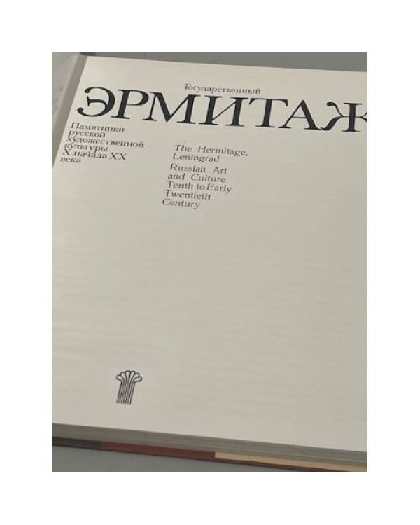 Альбом "Государственный Эрмитаж"