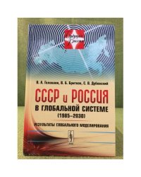 СССР и Россия в глобальной системе (1985-2030): Результаты глобального моделирования