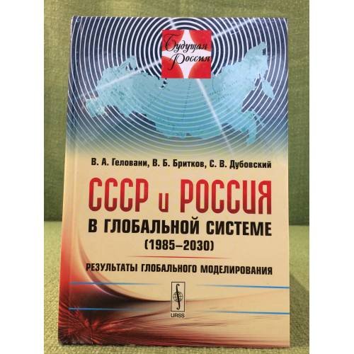 СССР и Россия в глобальной системе (1985-2030): Результаты глобального моделирования