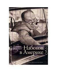 Набоков в Америке